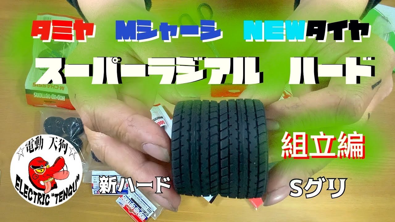 タミヤ　ＮＥＷ　Ｍシャーシ用　スーパーラジアルハードタイヤ　テスト動画　前編　組立編