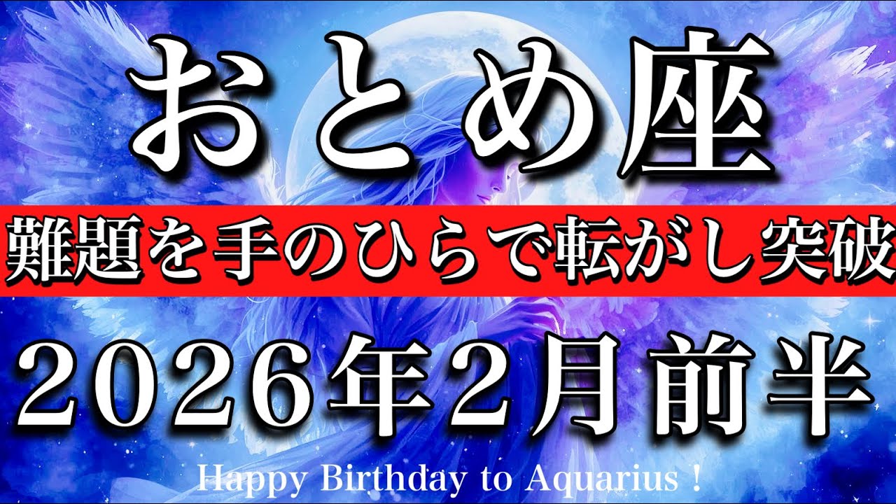 乙女座♍️2月前半タロットリーディング💫お手のもの！難題を手のひらで転がし突破🔥Virgo tarot reading