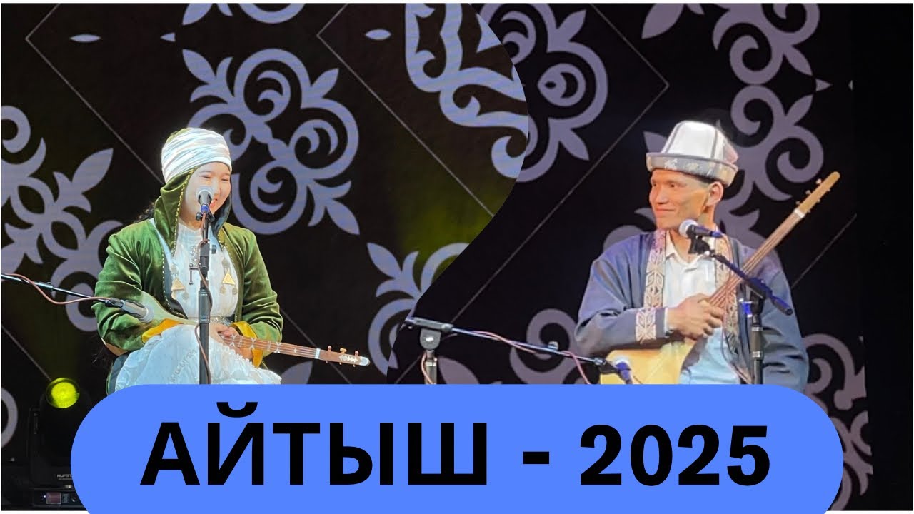 АЙТЫШ // Улан Токтосунов & Тинатин Насирдинова