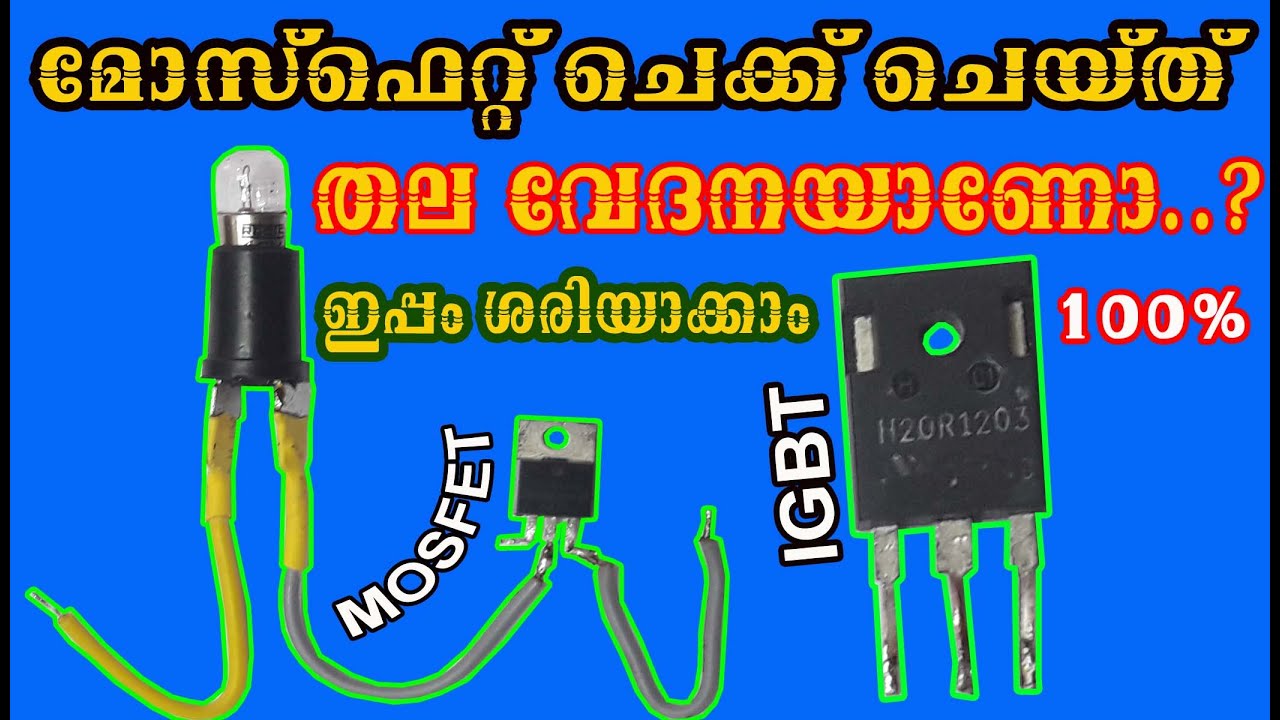 മോസ്‌ഫെറ്റ് ചെക്കിംഗ് പ്രവർത്തനവും.. Mosfet & IGBT Checking & Working Principle Malayalam