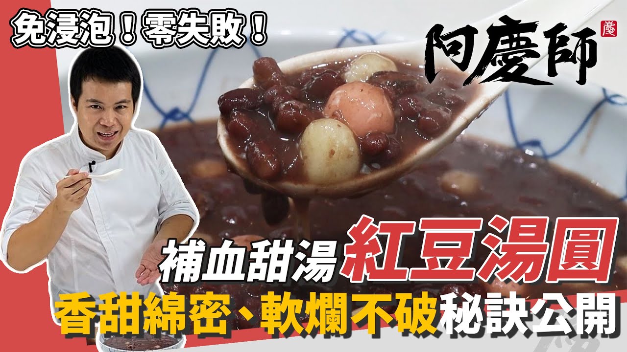 暖心補血甜湯「紅豆湯圓」，小撇步「先炒再悶」保證粒粒香甜入味、鬆軟綿密不破皮｜阿慶師｜Red Bean Soup with Glutinous Rice Balls/台湾風ぜんざい