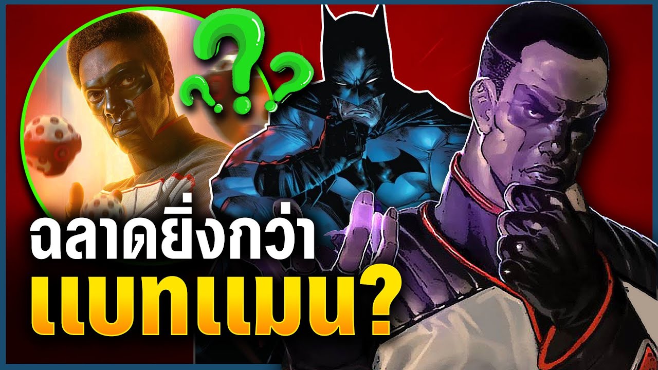 Mister Terrific ฉลาดกว่า Batman ขนาดไหน? | Mr. Terrific