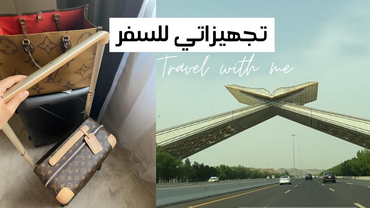 يوميات تجهيزاتي وترتيبي للسفر 🚗💕