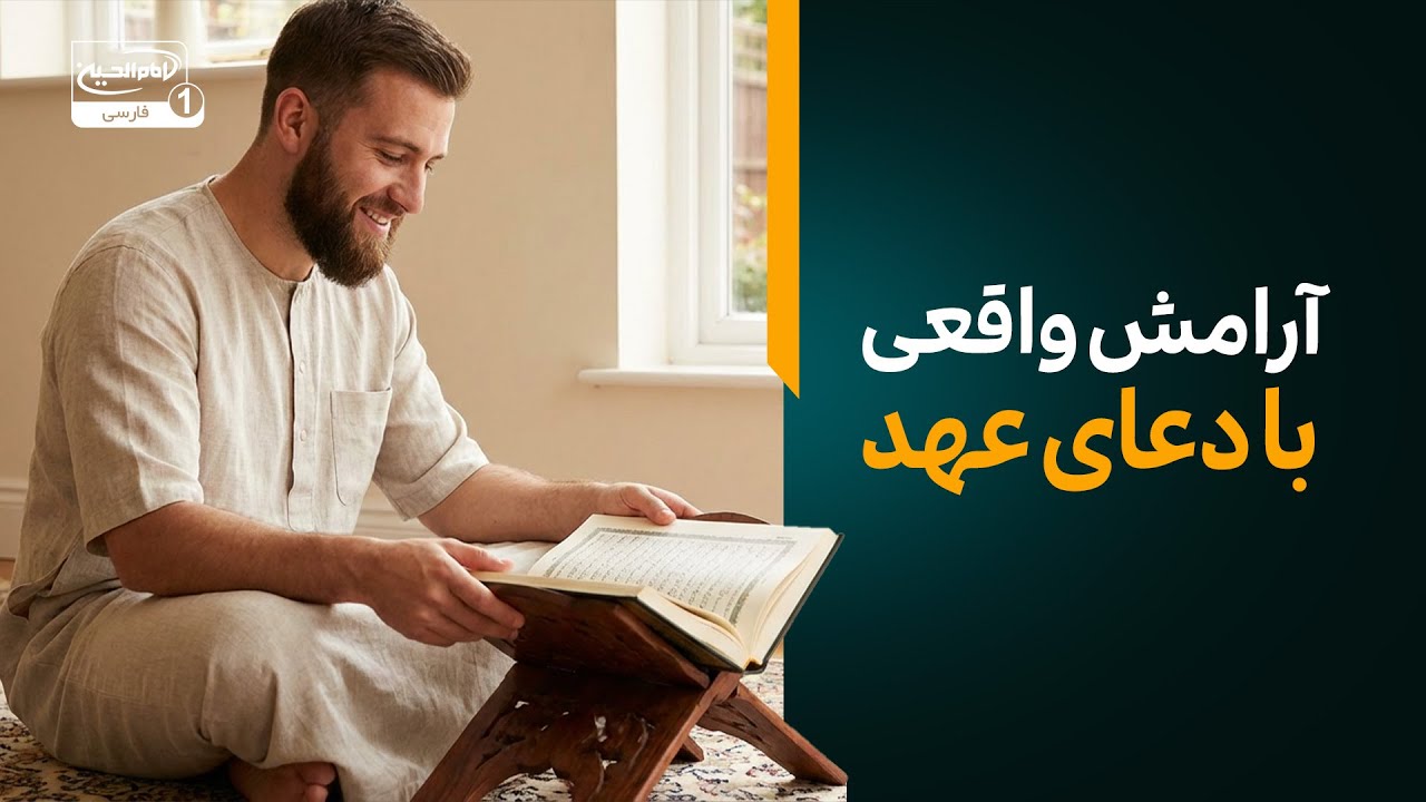 🌟 آرامش واقعی در زندگی را با دعای عهد تجربه کنید! 🌟