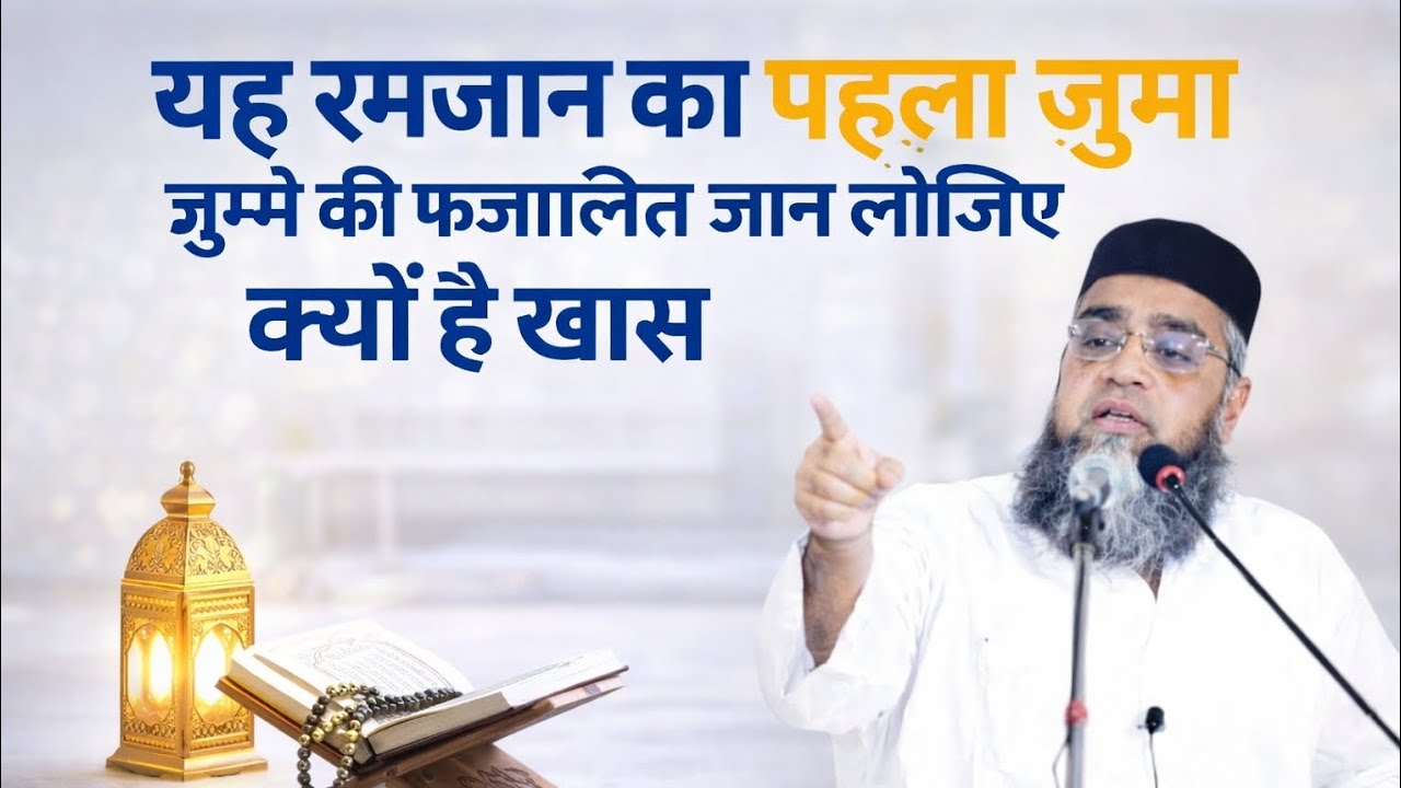 रमजान का पहला जुम्मा क्यों है खास? | जुम्मे की फजीलत और रहमत | Islamic Bayan 2026