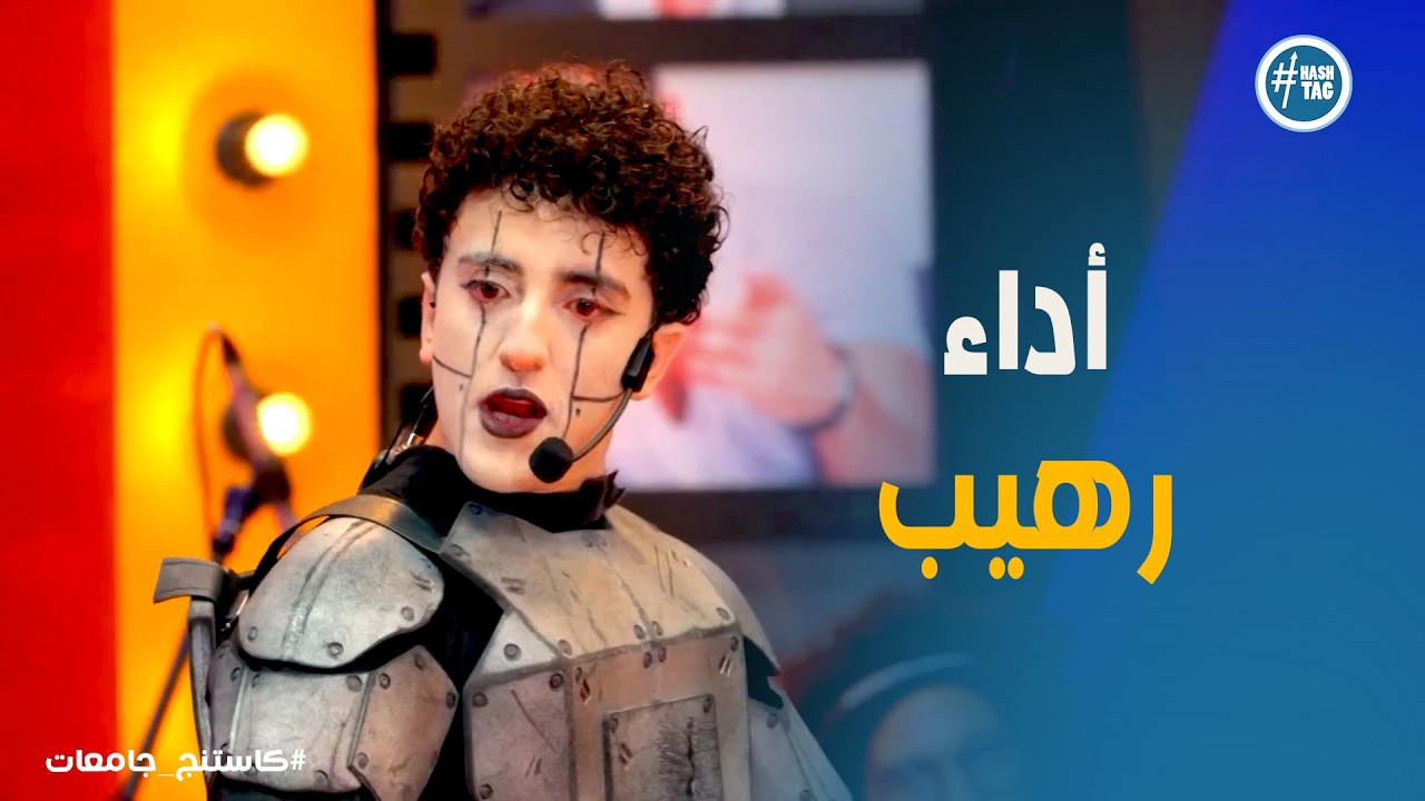 🎭 كاستنج 2  | مش هتصدق الإحساس ده! محمد تامر يكسر الدنيا بأداء تمثيلي ناري