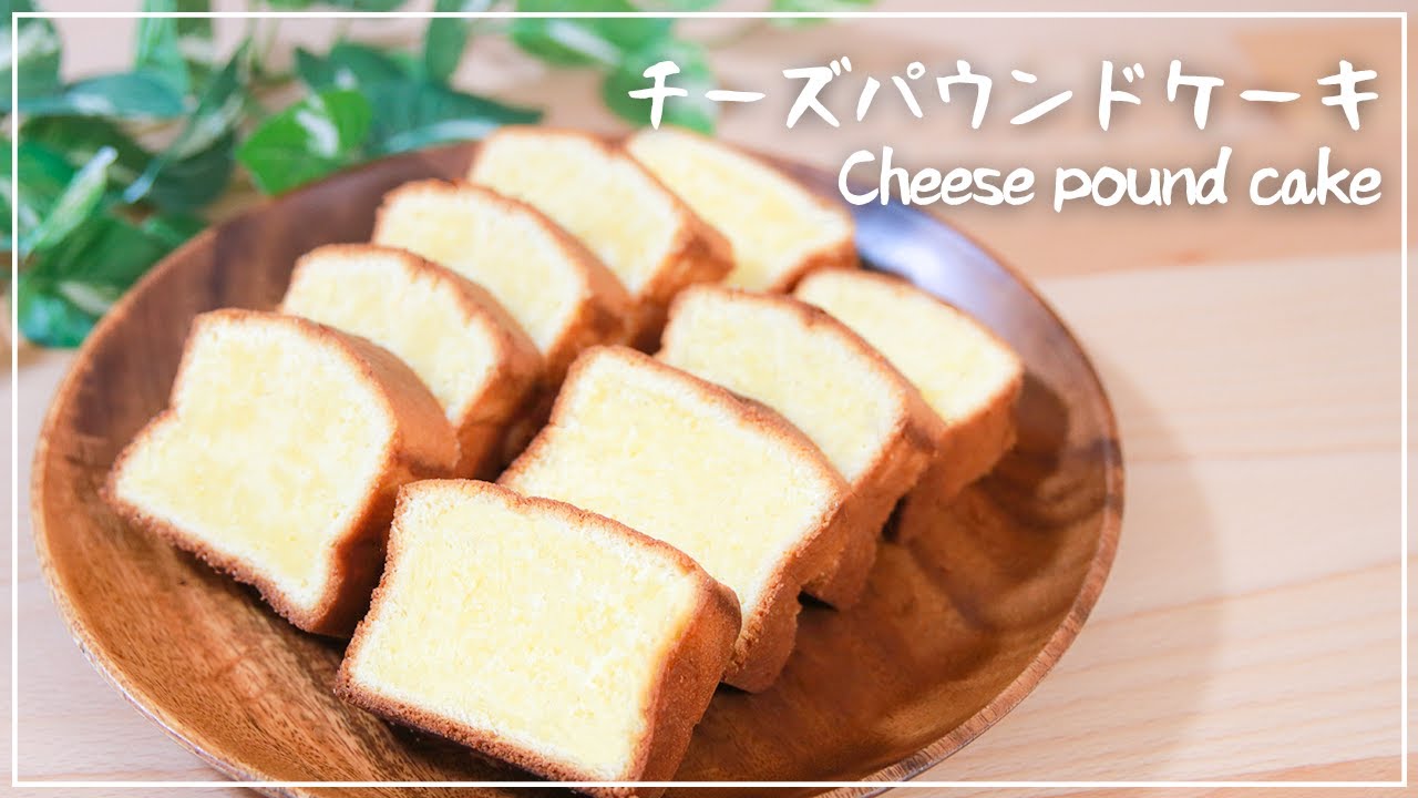 【簡単】バターの香り広がるしっとりチーズパウンドケーキの作り方！Cheese pound cake