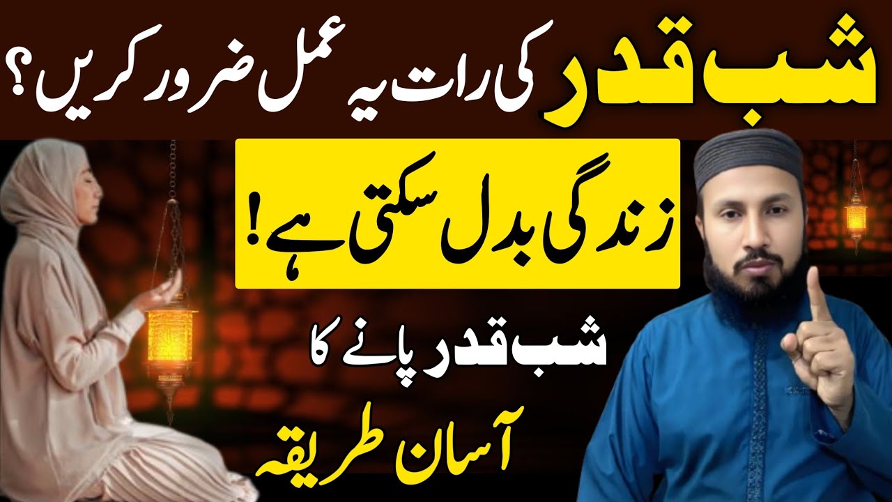 Shab e Qadr Ki Raat Aise Guzaren | Sal Ki Sab Se Qeemti Raat | Shab e Qadr Ibadat Ka Tarika 2026