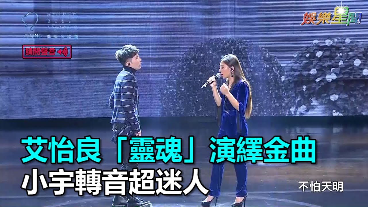 艾怡良「靈魂」演繹金曲　小宇轉音超迷人｜三立新聞網SETN.com