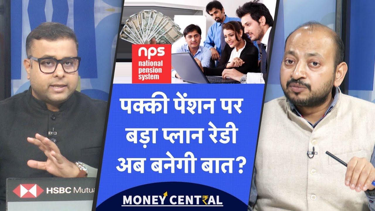 PFRDA Committee on Assured Pension in NPS | NPS में पक्की पेंशन देने का नया प्लान, कितना होगा कारगर?