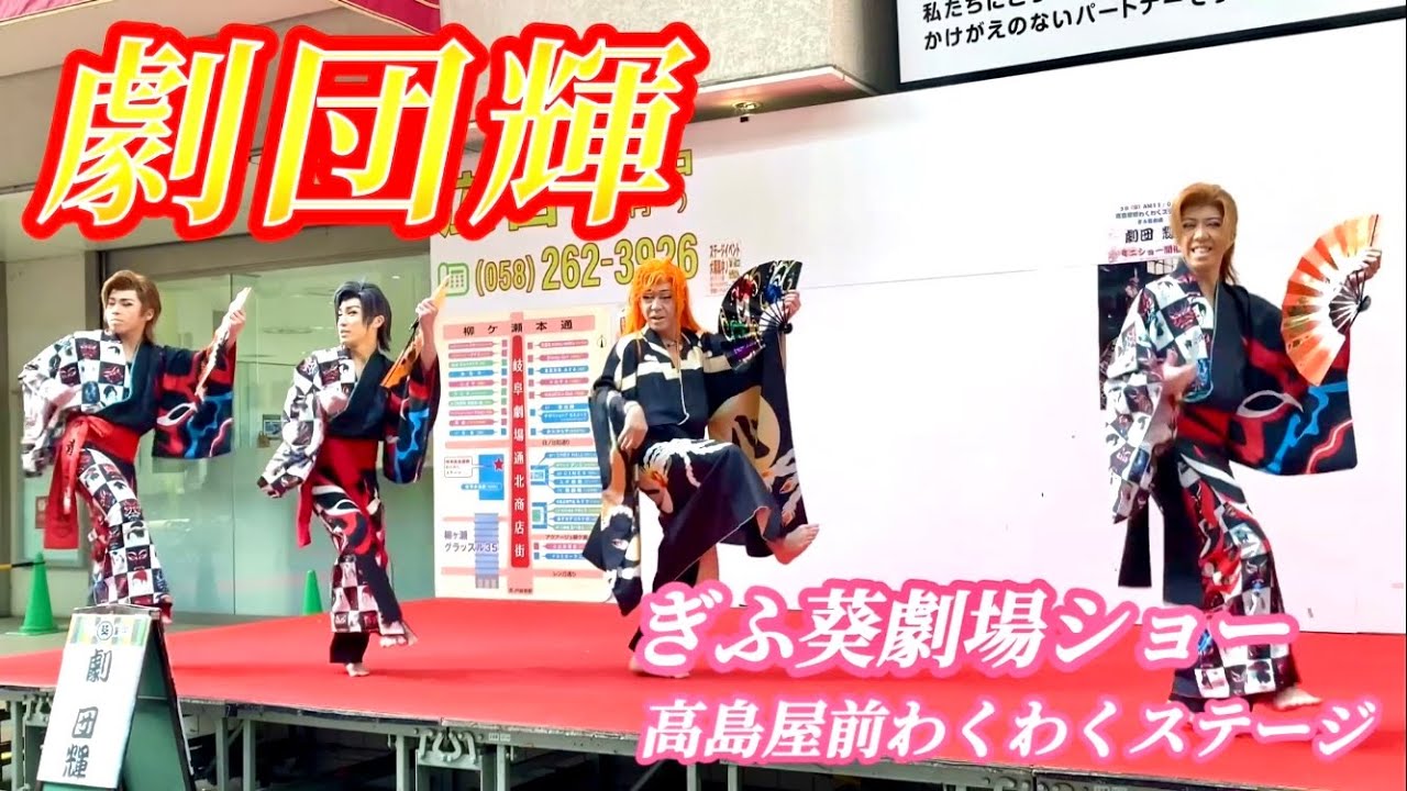 ぎふ葵劇場ショー「劇団輝」