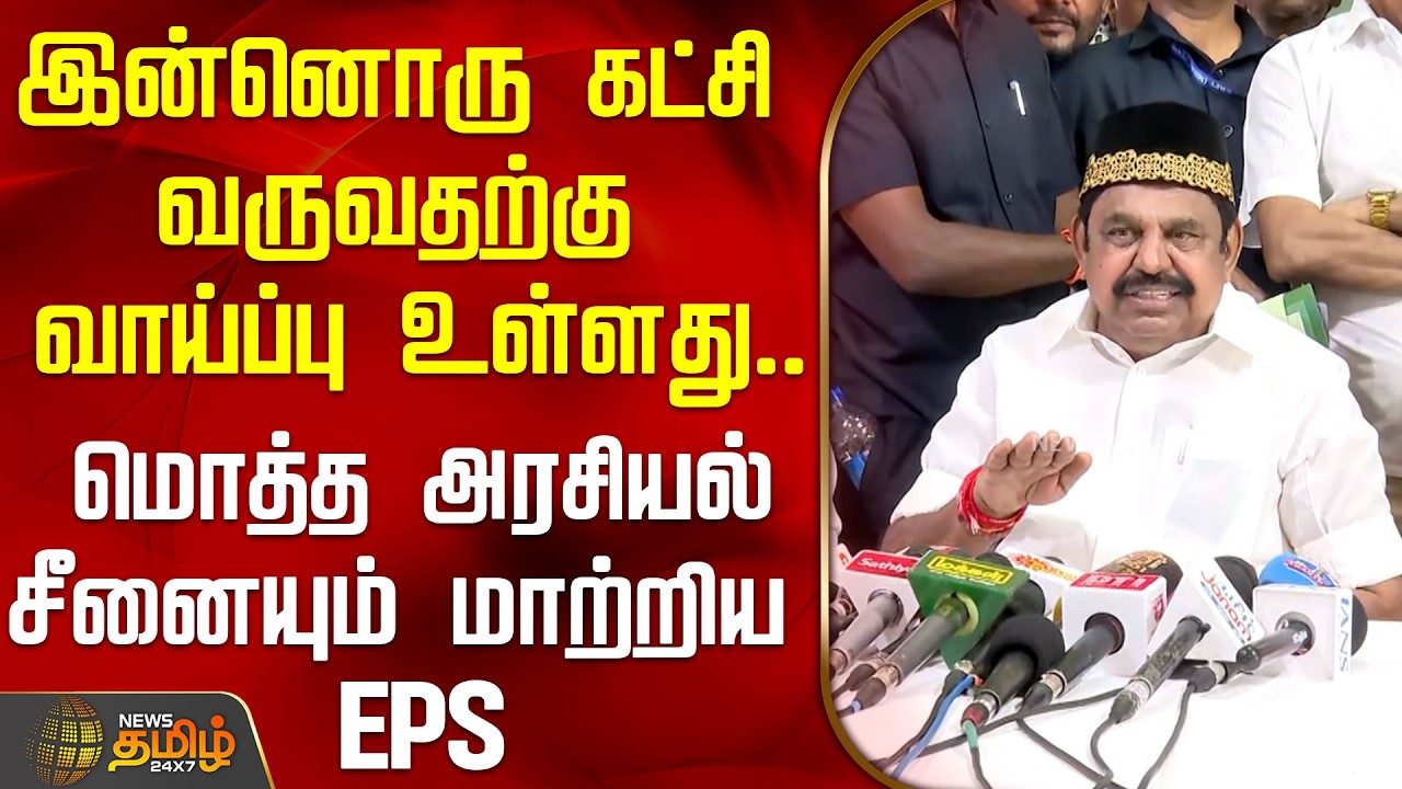 இன்னொரு கட்சி வருவதற்கு வாய்ப்பு உள்ளது.. மொத்த அரசியல் சீனையும் மாற்றிய EPS | EPSPressMeet