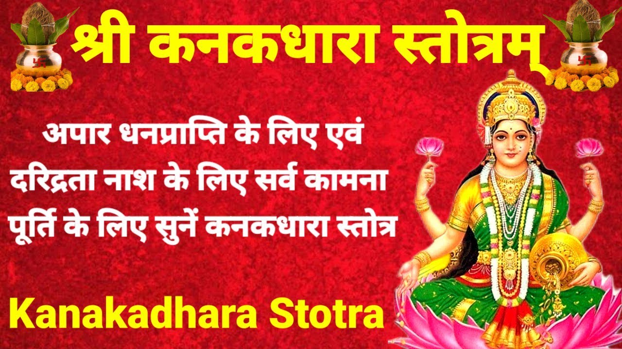 Kanakadhara Stotram|| कनकधारा स्तोत्रम्||Laxmistotra||अपार धनप्राप्ति,सर्व कामना पूर्ति के लिए सुने