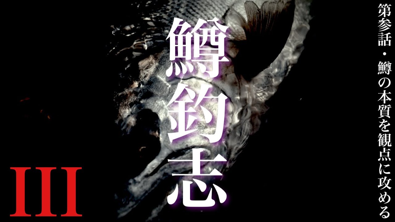 【鱒釣志・第3話】鱒の本質を観点に攻める H.F.C 三浦 丞司