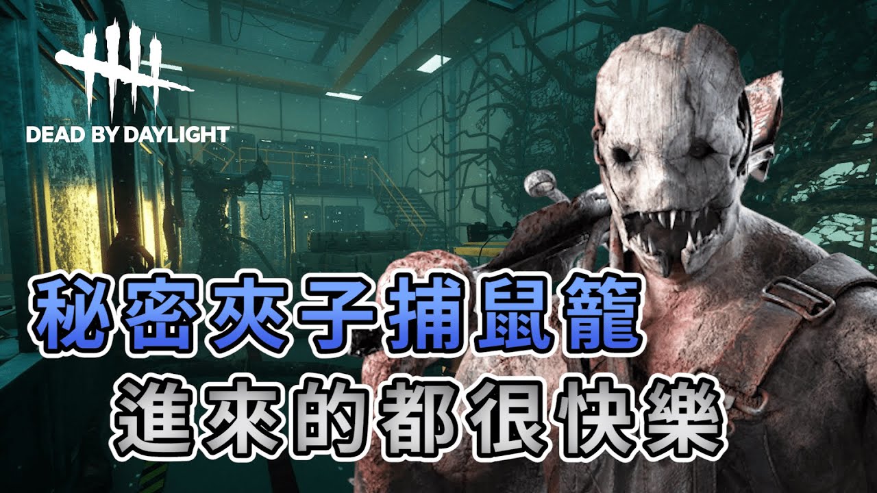【KULIMU】．｜Dead by Daylight．黎明死線｜奶油夾子的秘密捕鼠籠．進來的人都很快樂