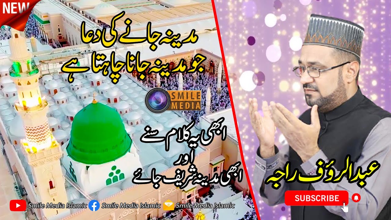 Madina Jane Ki Dua | Abdul Rauf Raja Naat Sharif | Recording by Smile Media Islamic  |2021