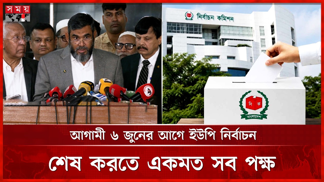 পরীক্ষার কারণে বদলাতে পারে স্থানীয় নির্বাচনের সময়সূচি | Local Government Elections | Somoy TV