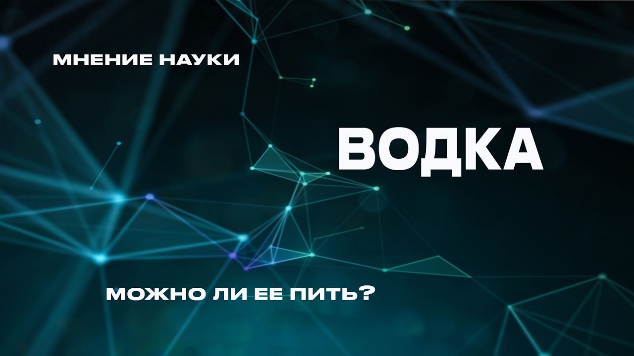 Водка - можно ли пить водку - научный взгляд