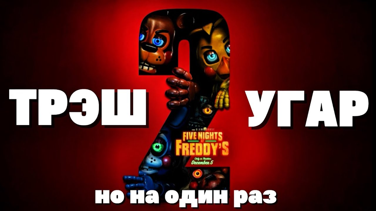 ФНАФ 2 - ПЛОХАЯ КОМЕДИЯ