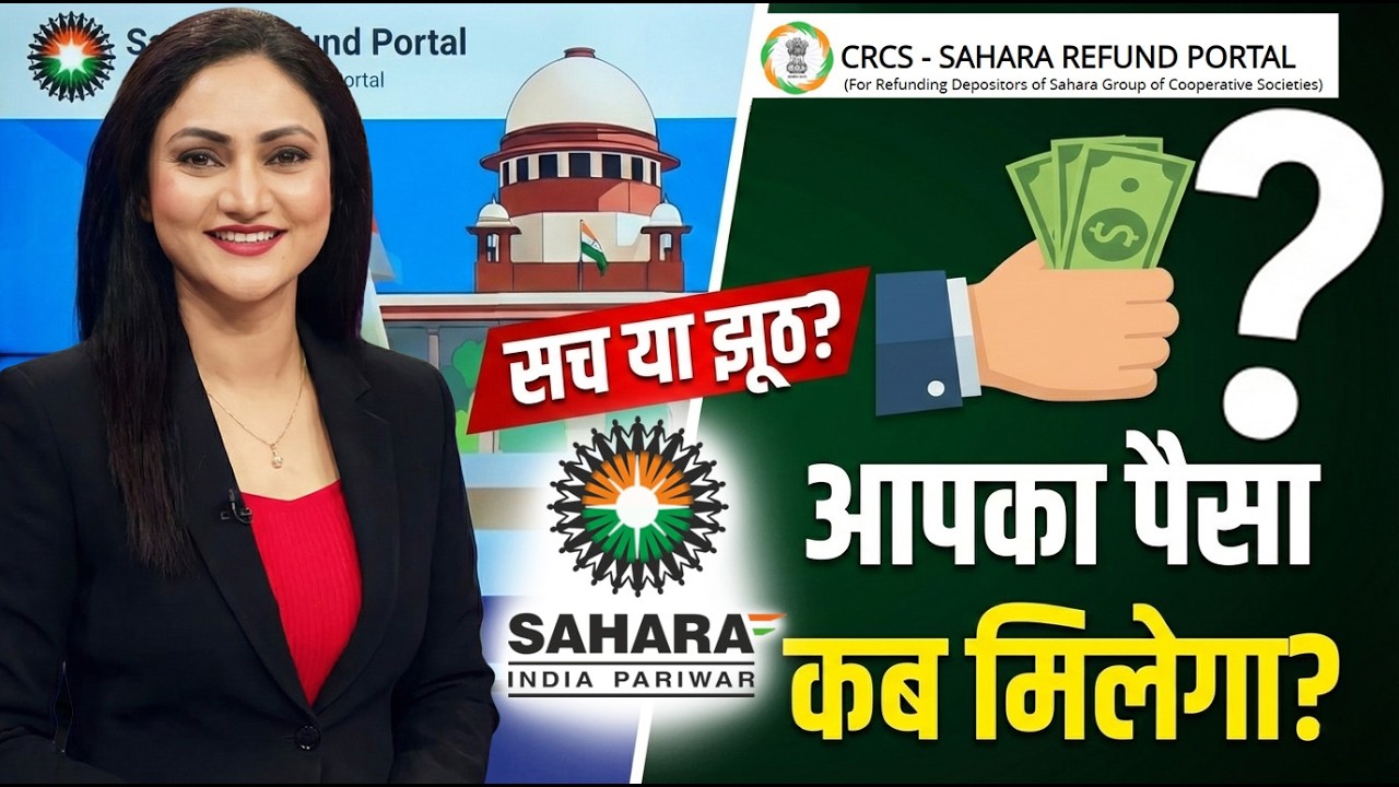 Sahara India Refund: 100% पैसे मिलने का सच? | New Viral Dates Reality & Latest Official Update 2026