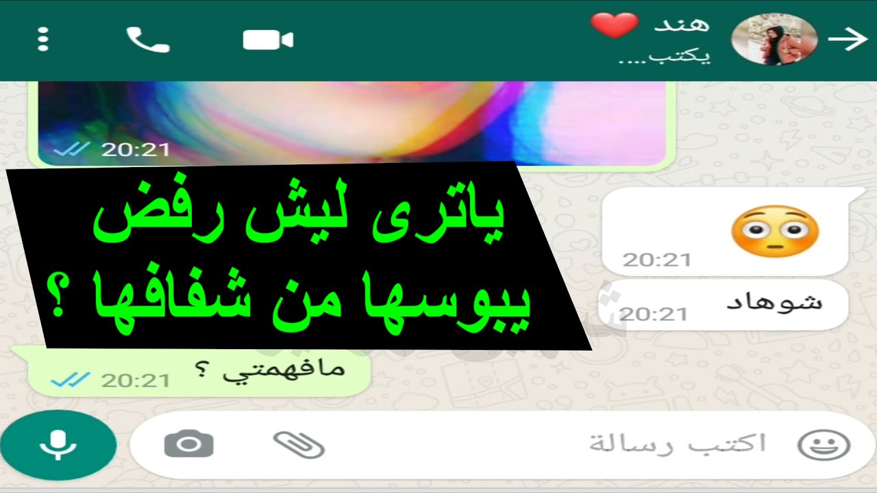 زعلانة منو ومستغربة ليش رفض يبوسها من شفافها