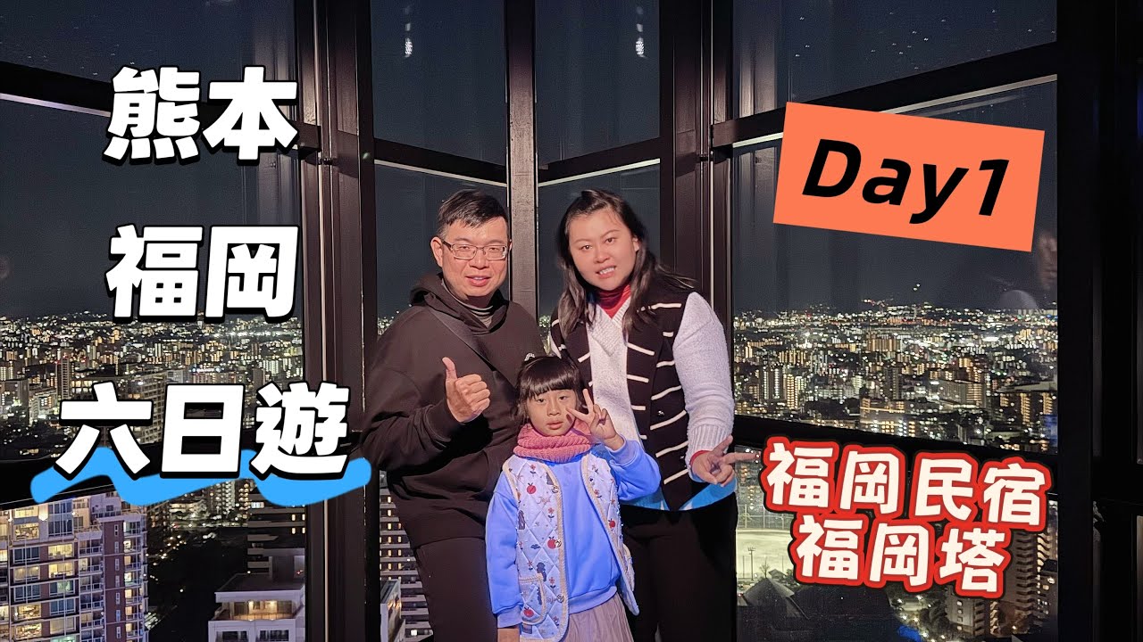熊本、福岡六日遊（Day1),開箱CP值超高福岡民宿，福岡塔#福岡 