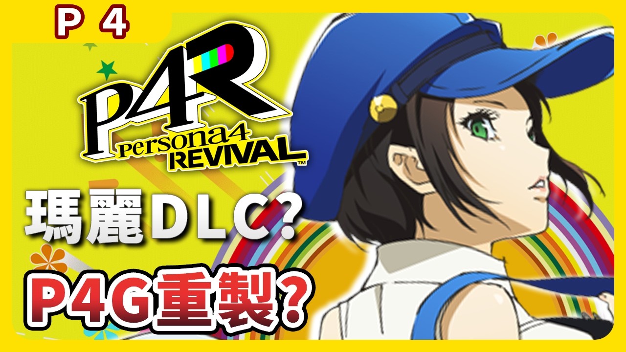 為什麼女神異聞錄4重製的一定是P4G而非原版？《女神異聞錄4 Revival》預告片解讀【夏楂蟹】 P4R P4重製版 鳴上悠 瑪麗 DLC P5X聯動