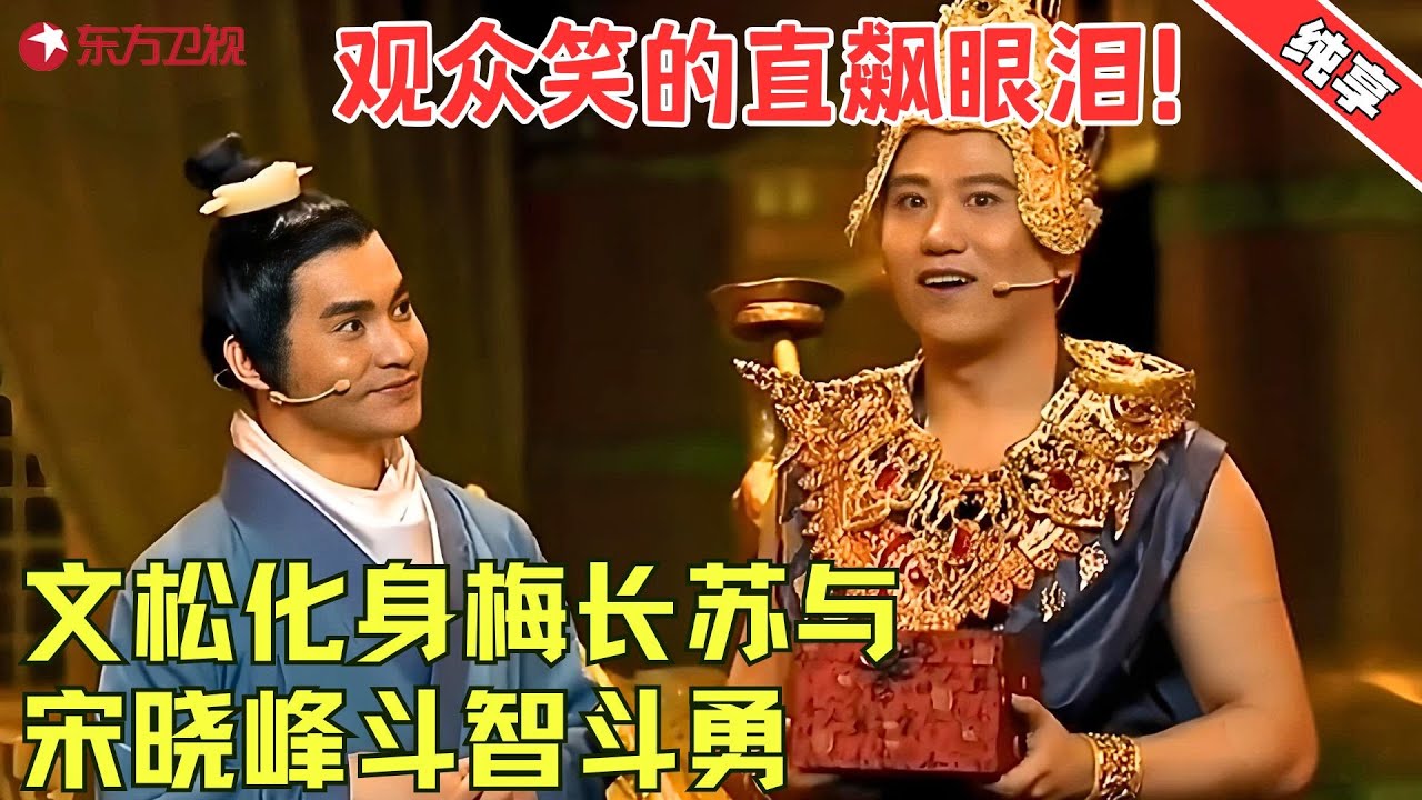 文松爆笑演绎梅长苏，宋晓峰抢答成功被文松怒骂，看完观众笑掉大牙，辽宁民间艺术团就是牛！【新琅琊榜】#文松 #小品 #喜剧 #欢乐喜剧人3 clip