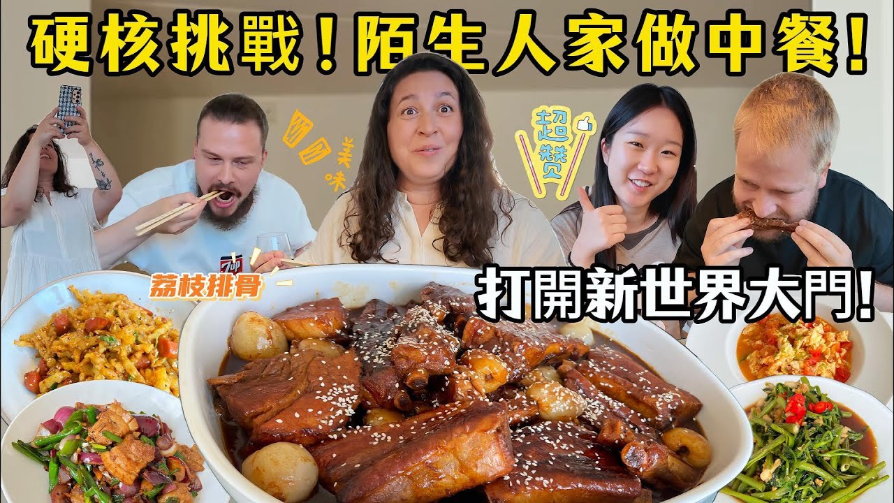 陌生老外家做中餐！荔枝排骨香到囉手指! Challenge! Cook Chinese food at Stranger's house! Lychee ribs AMAZED everyone!