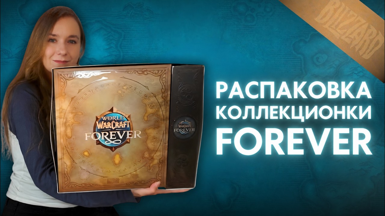 РАСПАКОВКА КОЛЛЕКЦИОНКИ World of Warcraft: Forever ♾️ КОЛЛЕКЦИОННОЕ ИЗДАНИЕ С ФИГУРКОЙ 🐻