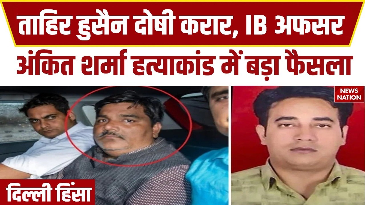 Delhi Riots 2020: Tahir Hussain दोषी करार, IB Officer Ankit Sharma Murder Case में बड़ा फैसला