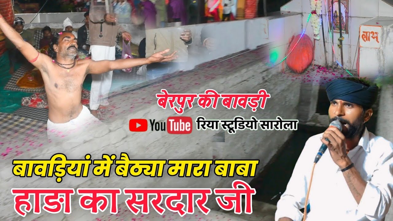 सबलसिंह दरबार आए बेरपुर की बावड़ी पर// सिंगर जीतू मारवाड़ी #jind #bawdi #sagas