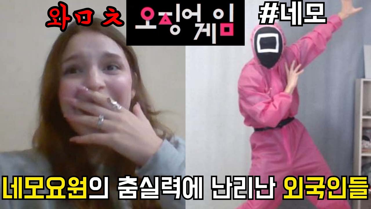 해외 랜덤채팅에 나타난 오징어게임 네모요원이 춤까지 잘 춘다면?! 외국인들 반응ㄷㄷ