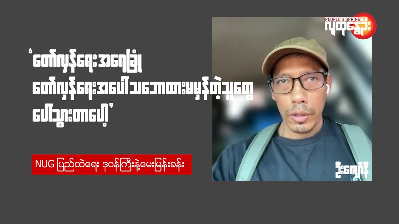 NUG ပြည်ထဲရေးနဲ့ လူဝင်မှုကြီးကြပ်ရေး ဒုဝန်ကြီး ဦးကျော်နီ နဲ့မေးမြန်းခန်း | People's Spring