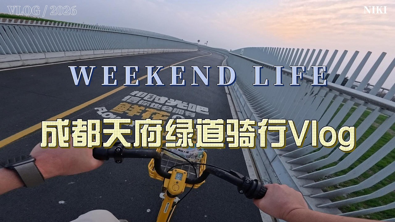 [4K HDR]Tianfu Greenway Chengdu: Complete 100KM Cycling Guide & Vlog | 成都天府绿道：100 公里全程骑行攻略 & Vlog 实拍