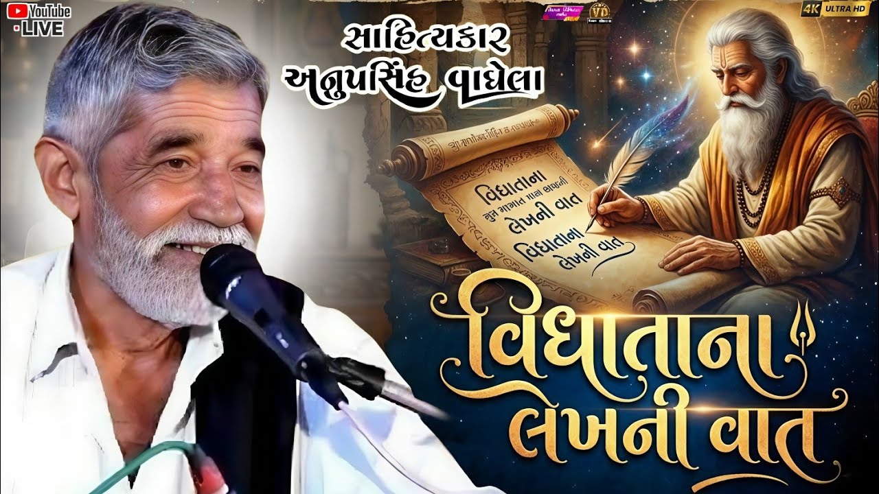 વિધાતાના લખેલા લેખની વાત | anopsinh vaghela #anopsinhvaghelaofficial #anopsinhvaghelalive #dayro 