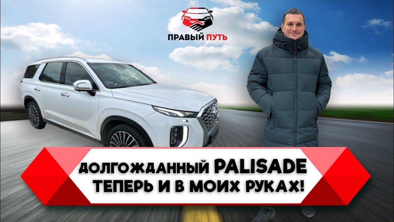 НЕ ПЕРЕГОН ! HYUNDAI PALISADE ! ХУНДАЙ ПАЛИСАД. ТЕСТ-ДРАЙВ В ПЕРЕГОНЕ. ЗАКАЗ АВТОМОБИЛЕЙ.