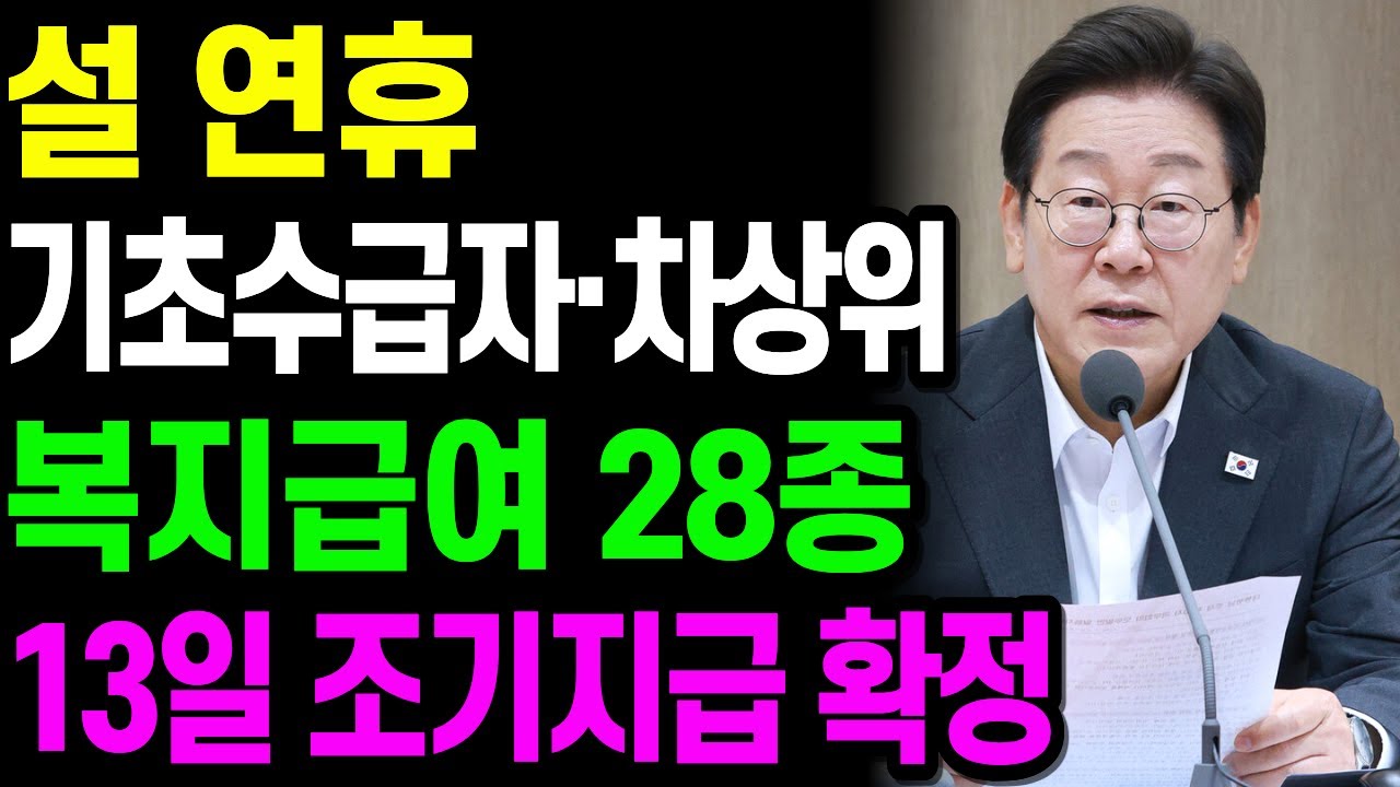 설 연휴 복지급여 28종, 기초수급자·차상위계층 13일 조기지급 확정됐습니다