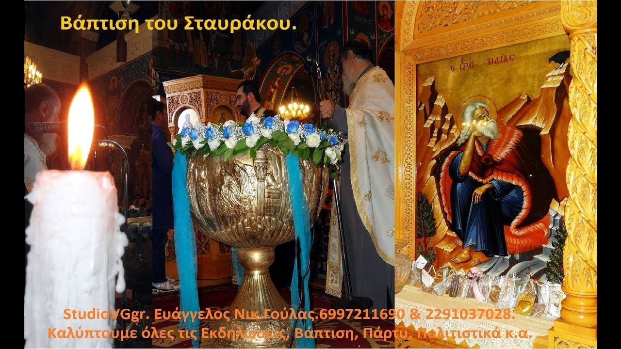 StudioVGgr.Βάπτιση του Σταυράκου. HD