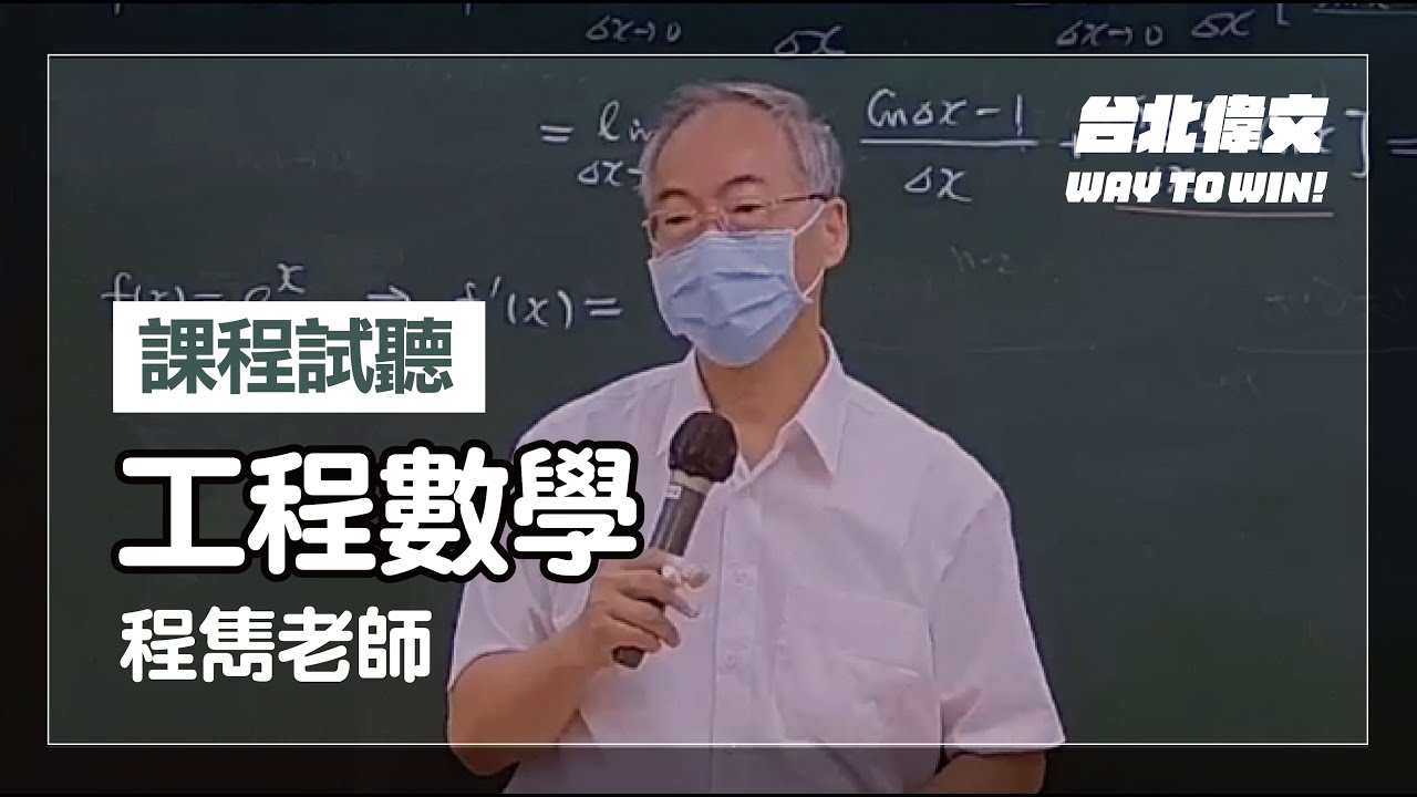 【工程數學】試聽片(feat.程雋老師) - 台北偉文文教機構 [HD Video]