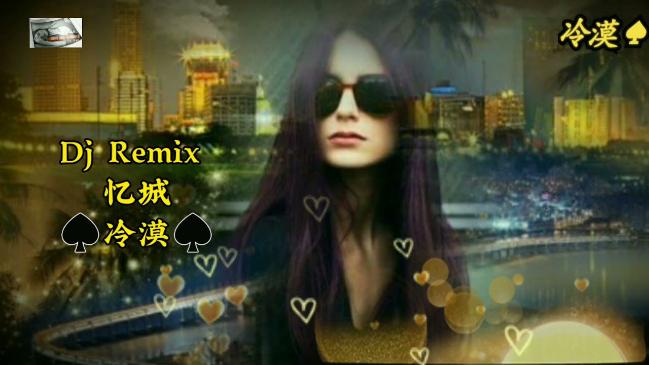 冷漠💙【🎶憶城🎶】DJ Remix   粤语版《高清无損音質版1080p》