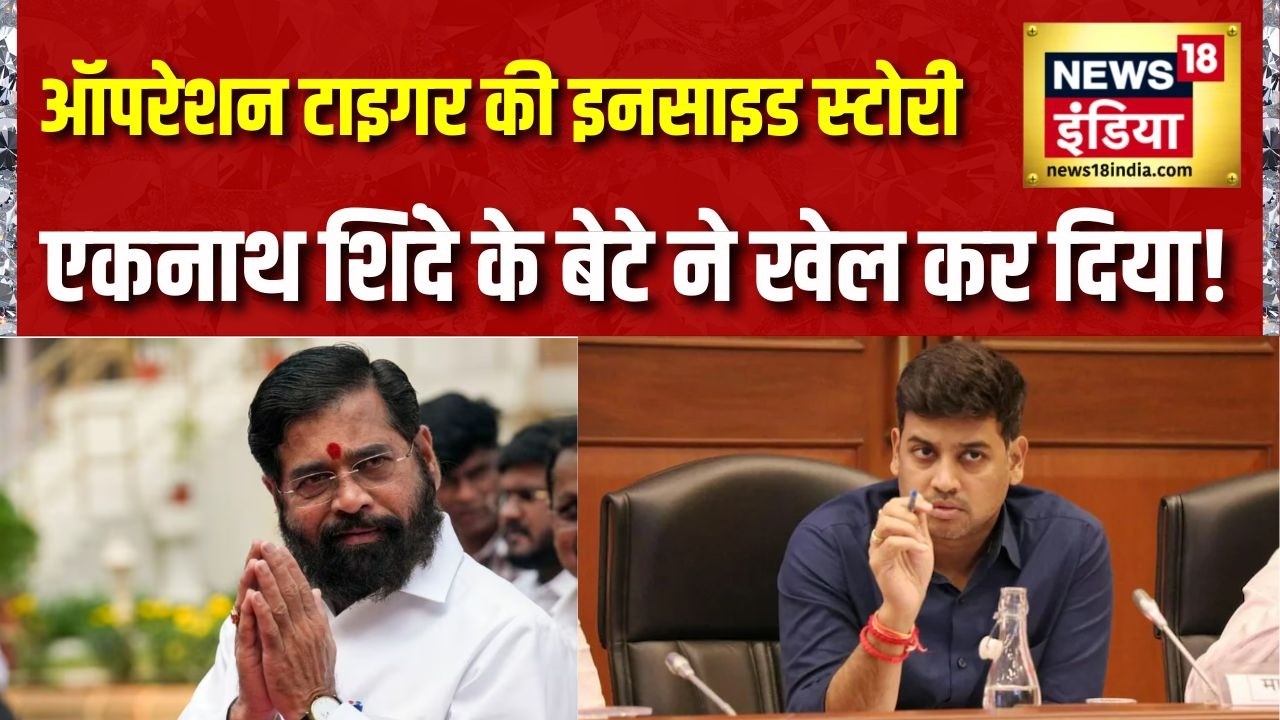 Operation Tiger की इनसाइड स्टोरी, Eknath Shinde के बेटे ने खेल कर दिया! Uddhav Thackeray | Srikant