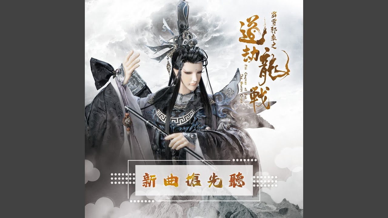 快哉道(道劫龍戰片頭曲)