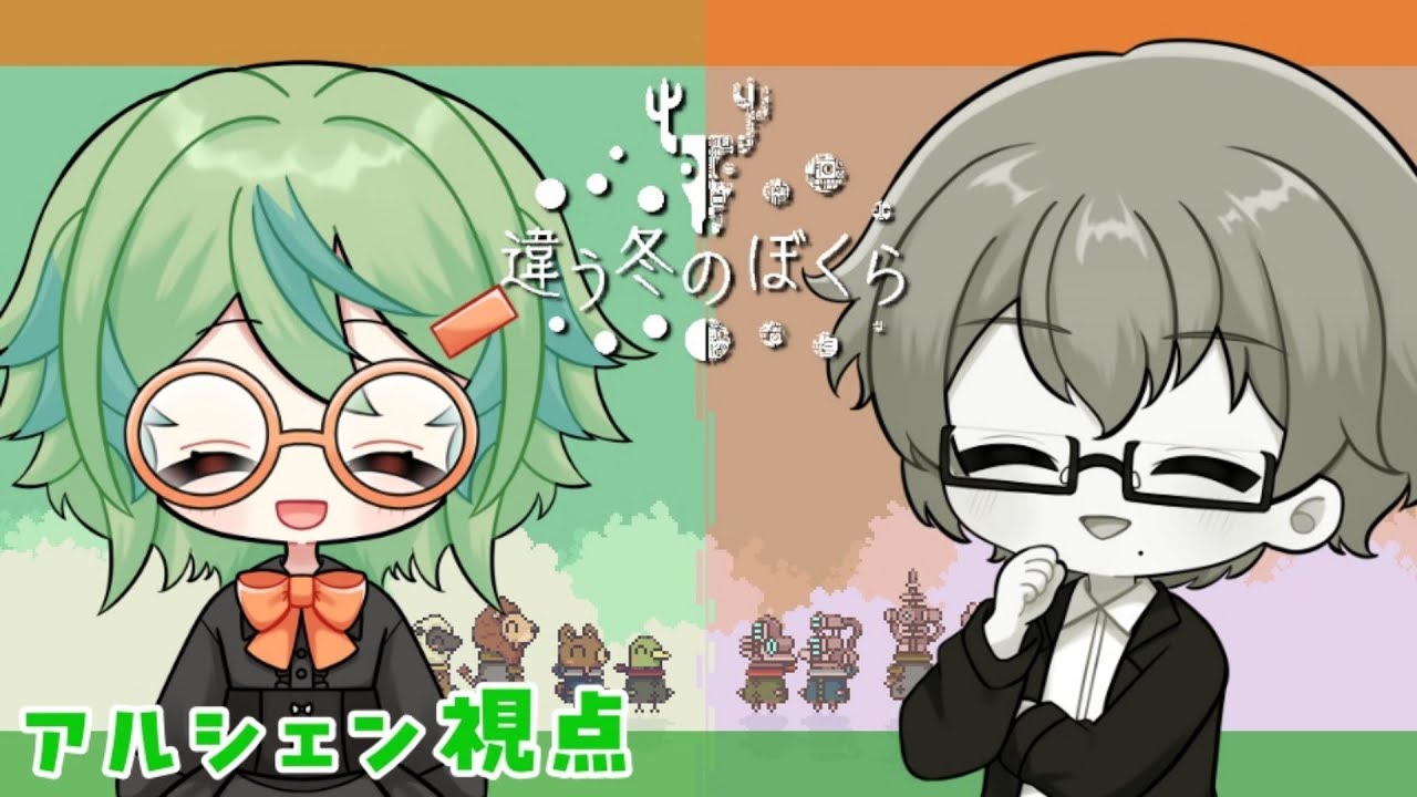 【違う冬のぼくら 】新しいPCで初配信！前回の続きからまた一緒にやっていくよ！＃2【アルシェン】