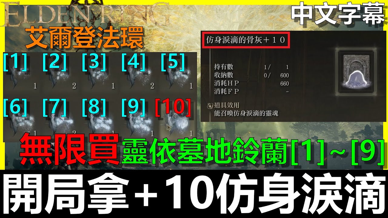 【艾爾登法環】前期拿畢業『+10仿身淚滴』！？『最新逃課看留言版』無限買靈依墓地鈴蘭[1]到[9]！開局速拿靈依墓地鈴蘭[1]~[10]｜Elden Ring｜全字幕｜BAY阿貝