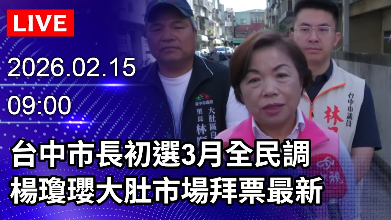 🔴【LIVE直播】台中市長初選3月全民調　楊瓊瓔大肚市場拜票最新｜2026.02.15@ChinaTimes