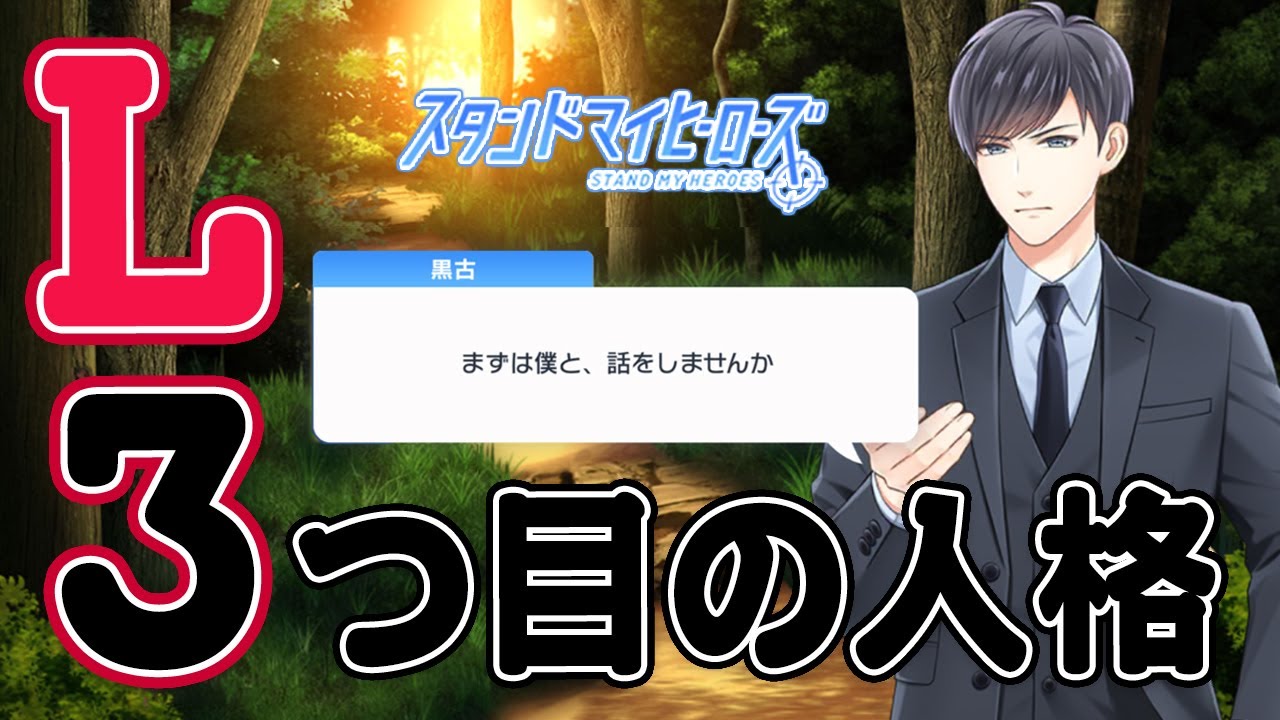 【乙女ゲーム実況】何でもする也嶋と第３人格疑惑浮上の黒古周二【スタンドマイヒーローズ　-スタマイ- 】[メインストーリー第2部] #22