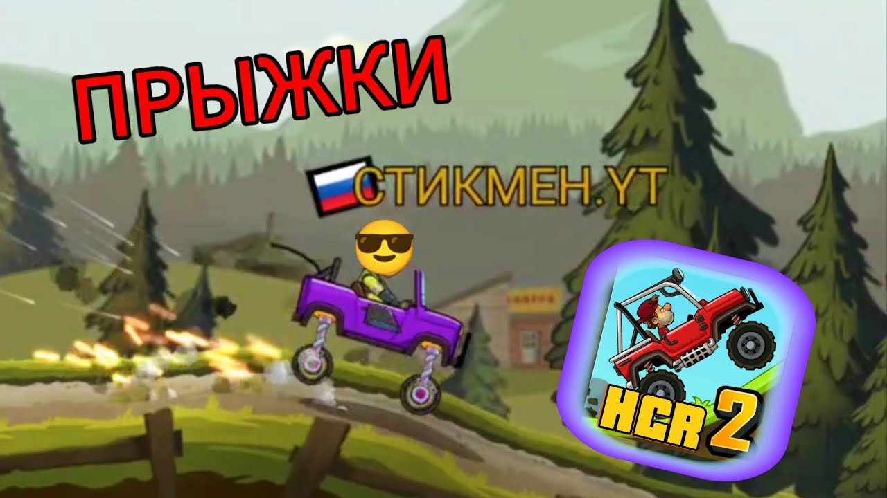 ПРЫГАЕМ В ИГРЕ HILL CLIMB RACING 2 😎🔥👍😎🔥👍!!!!