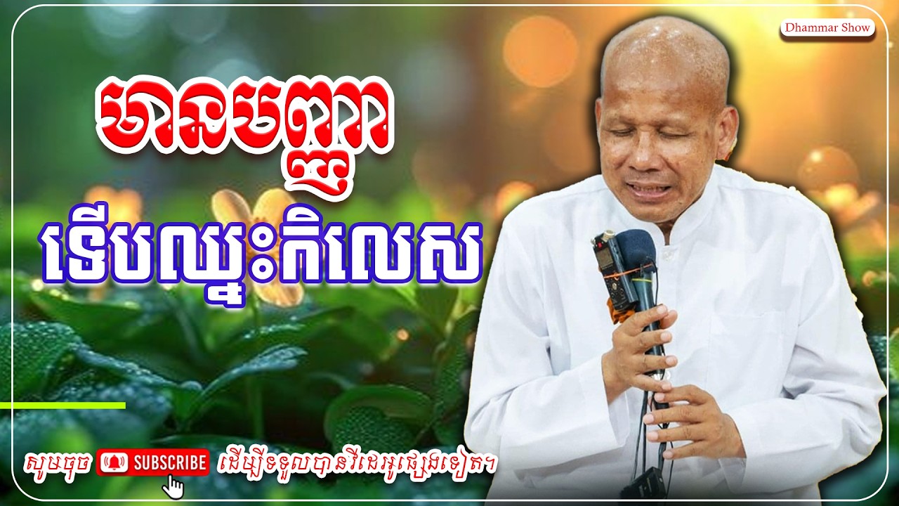 មានបញ្ញា ទើបឈ្នះកិលេស🙏🙏 [លោកគ្រូ អគ្គបណ្ឌិត ប៊ុត សាវង្ស ] #ប៊ុត_សាវង្ស #Buthsavong