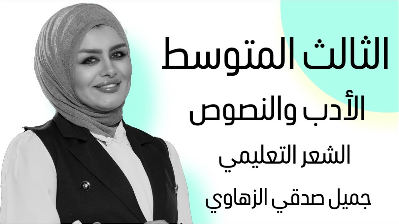 الادب والنصوص || الشعر التعليمي || جميل صدقي الزهاوي || الصف الثالث المتوسط || التصوير الجديد || 4k